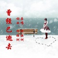 曾经已逝去（何焕洲原唱）