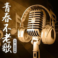 青春不老歌