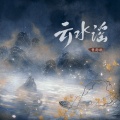 曹雨航 - 云水谣