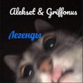 Alekset、Griffonus - Легенды