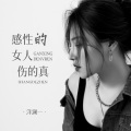 洋澜一 - 感性的女人伤的真