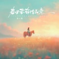 王一佳 - 春风若有怜花意