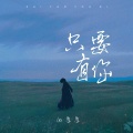 向思思 - 只要有你