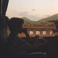 风子 - 你的影子