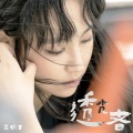 炎明熹 - 透光者