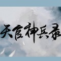 ALO啊咧、合小理、清会_Tsing、宁朔Symbol、沐风_Breeze、K佬爷 - 天官神兵录