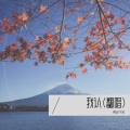 橙皮不皮 - 人间烟火