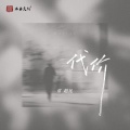 常超凡 - 代价