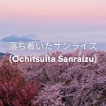 落ち着いたサンライズ (Ochitsuita Sanraizu)