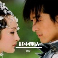 阿宇 - 战中神话