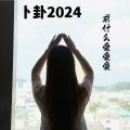 卜卦2024 (高潮版)