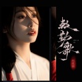 何炫丽 - 敕勒歌