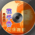 马有振 - 花千骨