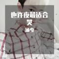 涵少 - 也许夜最适合哭