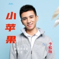 李熙海 - 小苹果