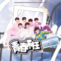 叶砸、奔赴.、张鱼小丸子 - 青春不枉