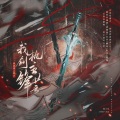 我执剑主锋芒——《剑网3》第六届竞技大师赛宣传曲