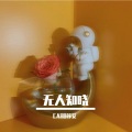 CARO苏艾 - 无人知晓