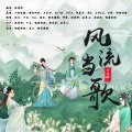 相葉呶呶、满月、呼噜 - 风流当歌