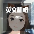 一只欣乐 - Everytime