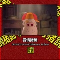 CROW、YJ-KING、炸炸Bomb B、Jii - 爱情猪蹄