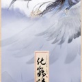 司夏 - 化鹤归