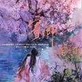 谢扣扣、酒椋 - 寄卿
