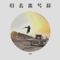 石头 - 归去来兮辞