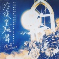 抓猫的鱼 - 在夜里跳舞