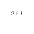 王大可 - 拉手手