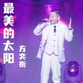 炫音艺术singer - 最美的太阳
