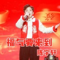炫音艺术singer - 福气要来到