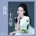周旋 - 春风十万里