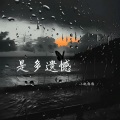 小祝憨憨 - 未必