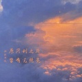 泪流决堤 - 欲落樱花等不到富士山的日落