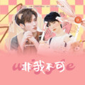沈陌谙、YT.、江楠、甜Tiannnn. - 非我不可