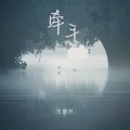 王超然 - 牵手