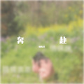 林陈昱 - 奔赴 (男生版)