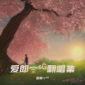 爱郎 - 孤单的人孤单的我