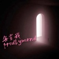 6诗人、酱子 - 每当我 (秋天走了冬天来了)(ProdbyMend变速版)