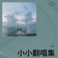 小小 - 单向箭头