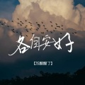 苏醒醒了 - 各自安好 (空拍)