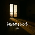 苏星婕 - 触碰不到的你