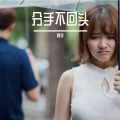 阿宇 - 分手不回头