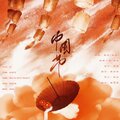 听风风风风w、木子木易 - 中国节