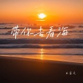 带你去看海