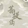 兔卡波拉 - 菩提偈