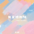 X.Lee艺轩、Zoe周畅 - 我是你的谁（Feat.Zoe周畅）