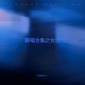 LION刘十一、八酱eight - All Night