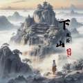 鱼蛋 - 下山